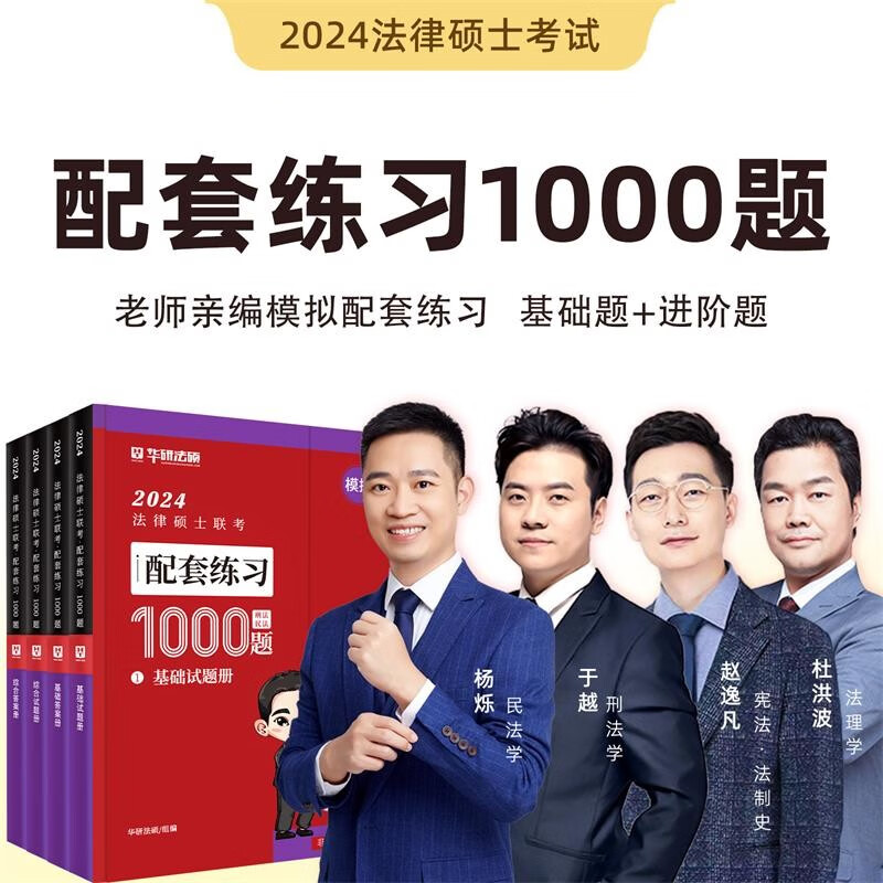 2024华图法硕法律硕士联考法学非法学一本通教材全解读讲义于越刑法杨烁民法杜洪波宪法法制史赵逸凡法理学背诵考试分析章节真题 2刷题阶段】配套练习1000题4本 2024法硕