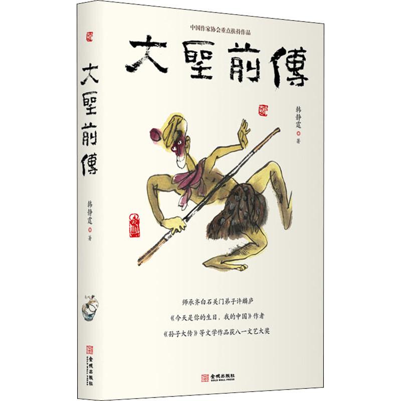 大圣前传