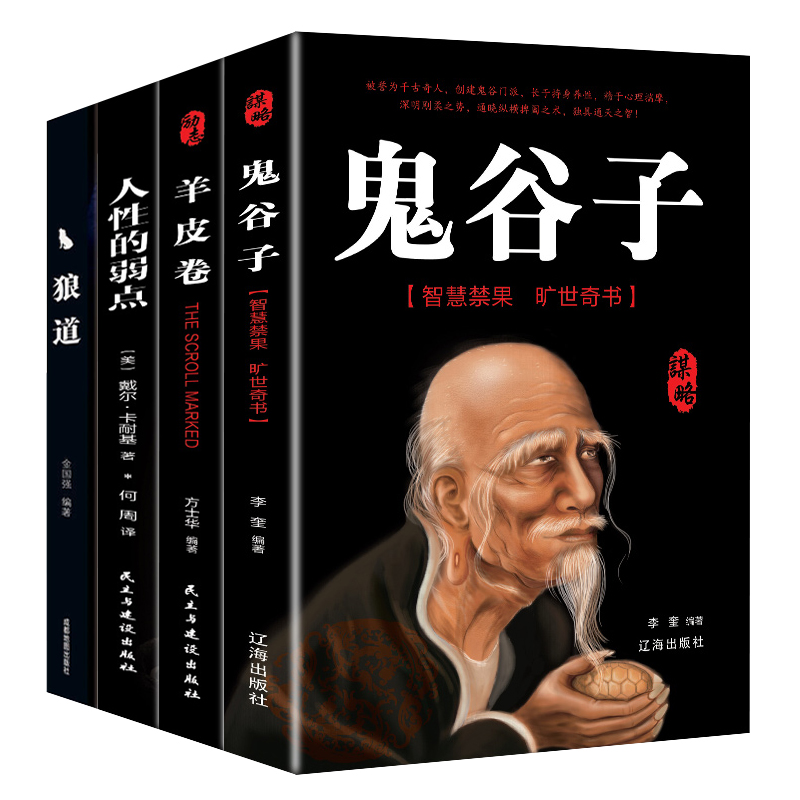 成功励志书籍 鬼谷子 羊皮卷 人性的弱点 狼道 热销书（套装4册）