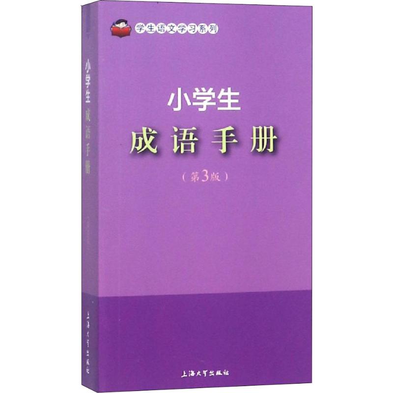 小学生成语手册(第3版)