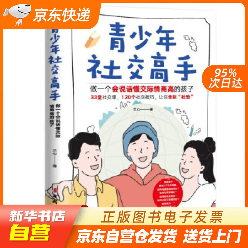 【全新正版图书】青少年社交高手:做一个会说话懂交际情商高的孩子