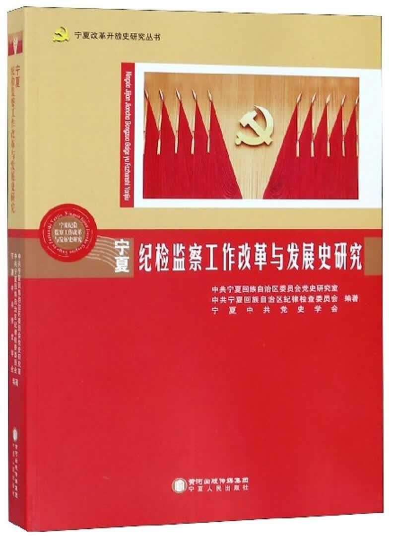 宁夏纪检监察工作改革与发展史研究/宁夏改革开放史研究丛书