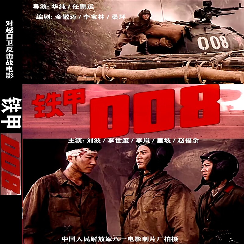 opuyym对越自卫反击战电影 铁甲008 dvd高清版  刘波  李世玺