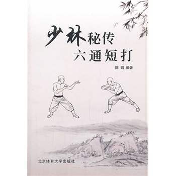 少林秘传六通短打【正版图书】