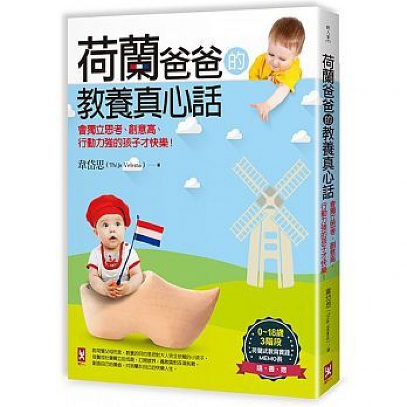 预订台版 荷兰爸爸的教养真心话 会独立思考创意高行动力强的孩子才快乐