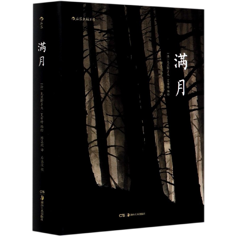 后浪正版 满月 夏布特绘 宇宙起源 超500页悬疑盛宴 分镜头叙事教科书式范本 夏布特 后浪漫 图像小说书籍