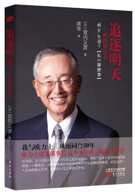 追逐明天——我的履历书(32开精装版)