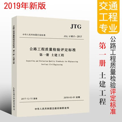 正版公路工程常用施工规范全套9本 公路工程安全施工技术规范 公路工程质量检验评定标准 桥涵路基面规范 公路工程质量检验评定标准 第一册 土建工程