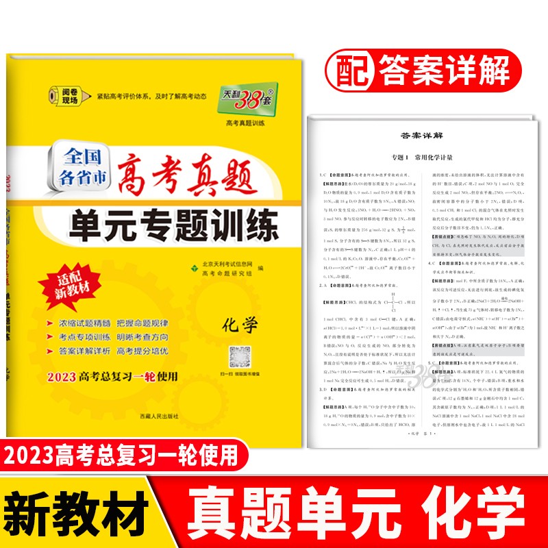 天利38套 2023新教材 化学 高考真题单元专题训练