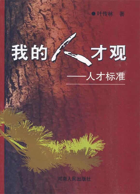 我的人才观 叶传林 著【正版】
