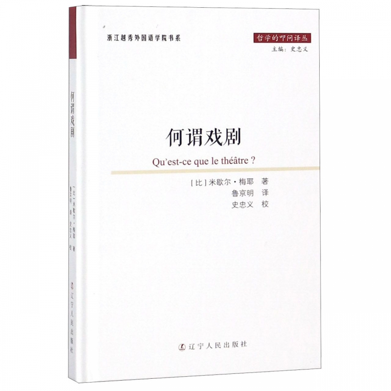何谓戏剧(精)/哲学的叩问译丛