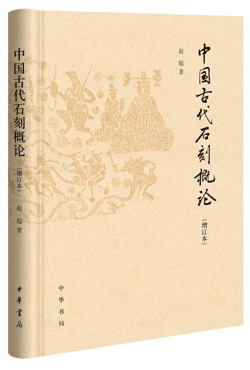 中国古代石刻概论（增订本）怎么样,好用不?