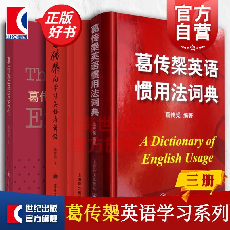 葛传槼英语惯用法词典/葛传槼英语写作/葛传椝向学习英语者讲话 葛传椝英语学习系列上海译文出版社