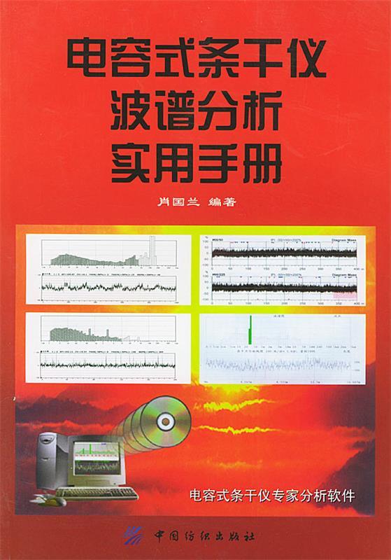 电容式条干仪波谱分析实用手册