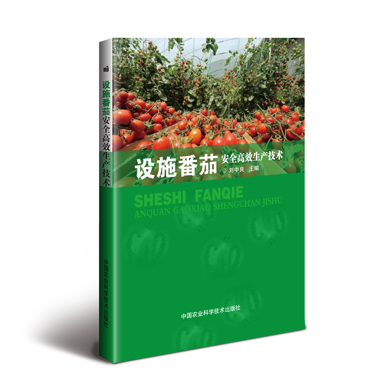 设施番茄安全高效生产技术