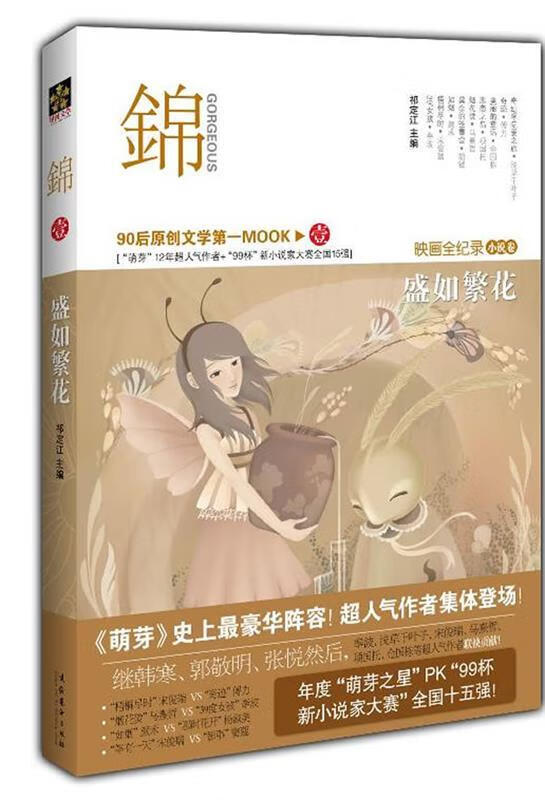 锦:生如繁花【正版好书，下单速发】