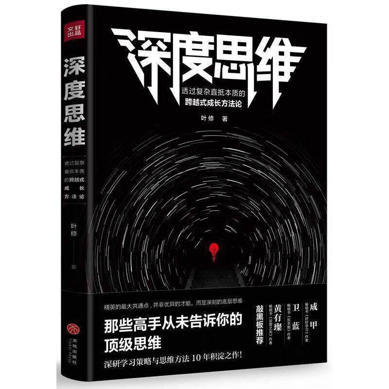 深度思维 透过复杂直抵本质的跨越式成长方法论