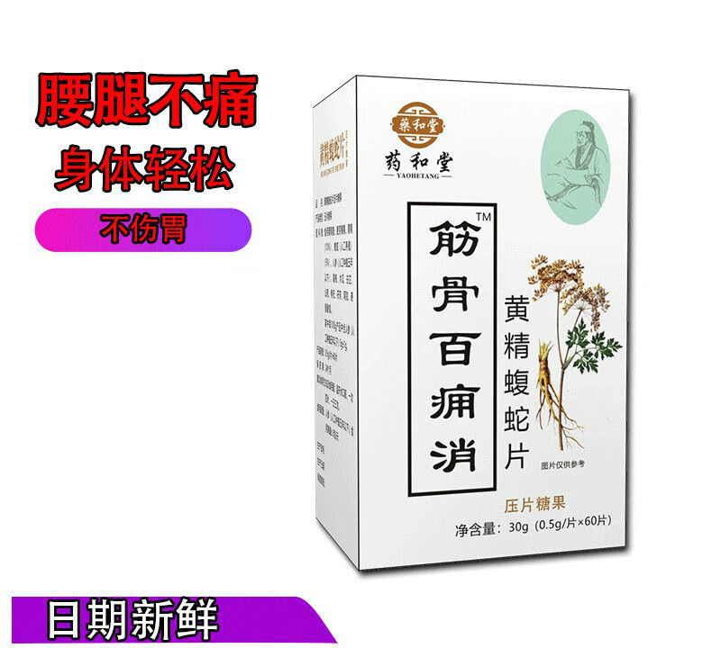 筋骨百痛消新升级黄精蝮蛇片非胶囊买五鎹一买十鎹三