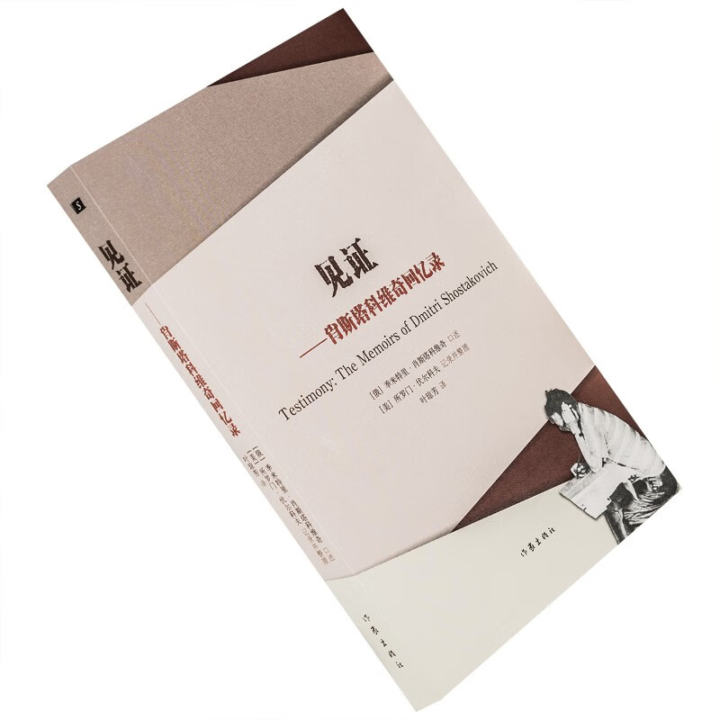 见证 肖斯塔科维奇回忆录 口述 古典音乐自传 S码书房 外国文学 音乐传记 俄罗斯文学艺术 作家出版