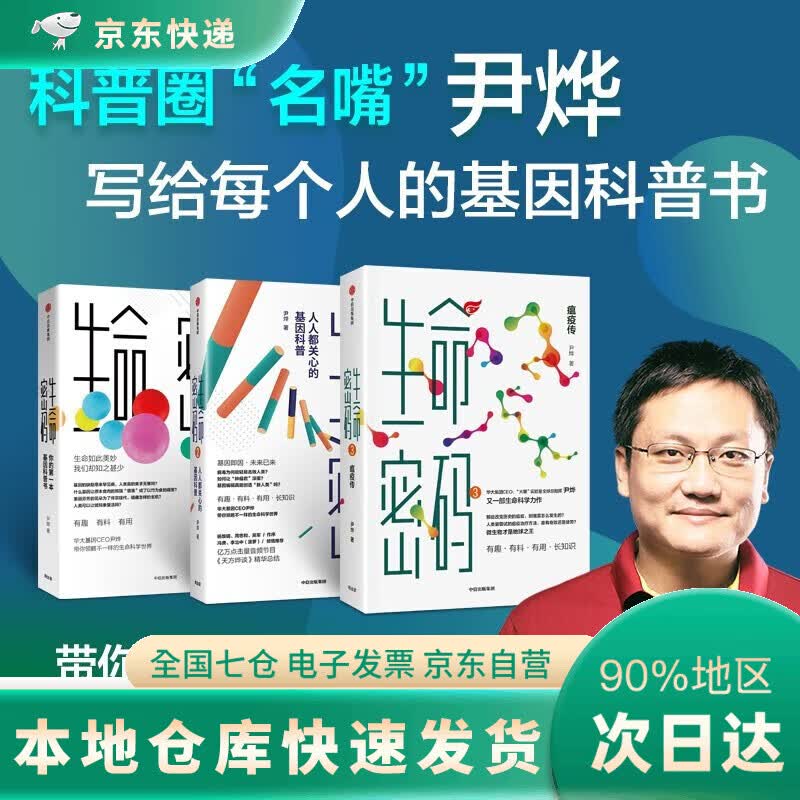 生命密码 你的第一本基因科普书 尹烨 著 生命密码全3册使用感如何?