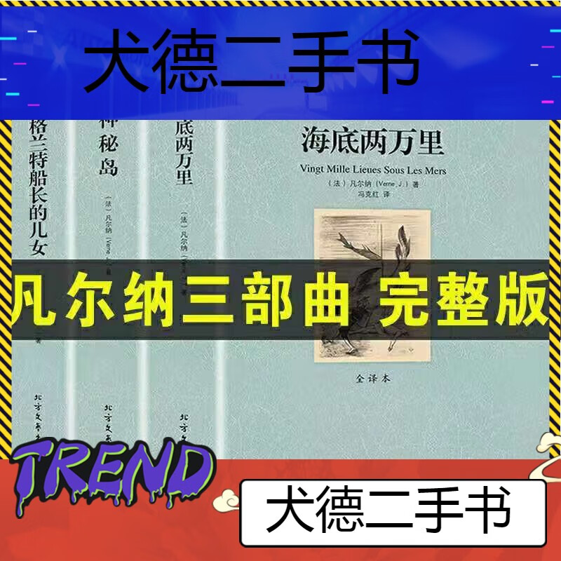 科幻小说三部曲神秘岛格 漲-凡尔纳三部曲【海底 神秘岛 格兰特】