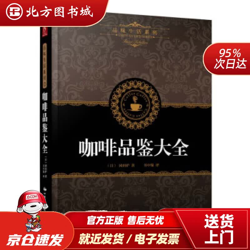 【正版现货】咖啡品鉴大全[日]田口护著,书中缘译中国民族摄影艺术出版社 北方图书城
