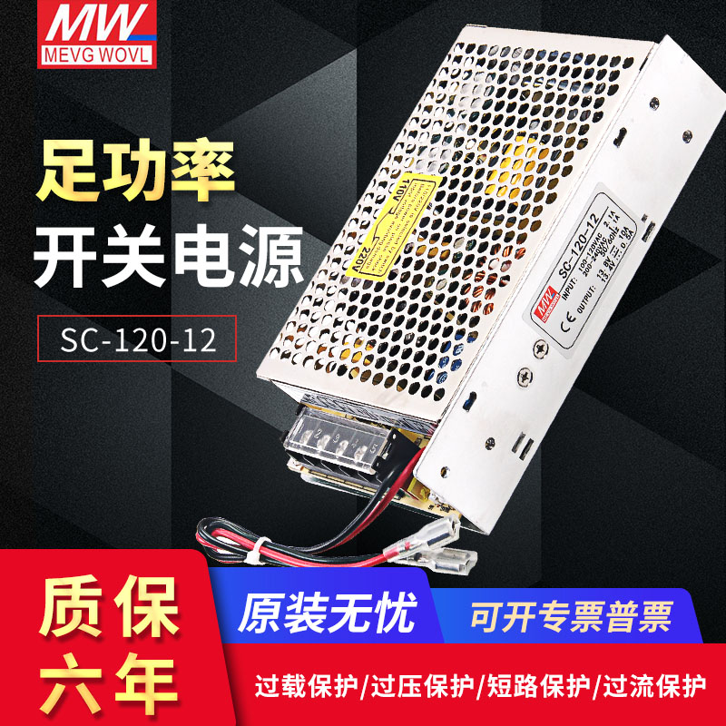 明纬开关电源SC-120W-12V10A SC-120W- 24V5A 120W监控带UPS充电 SC-120-24 24V5A