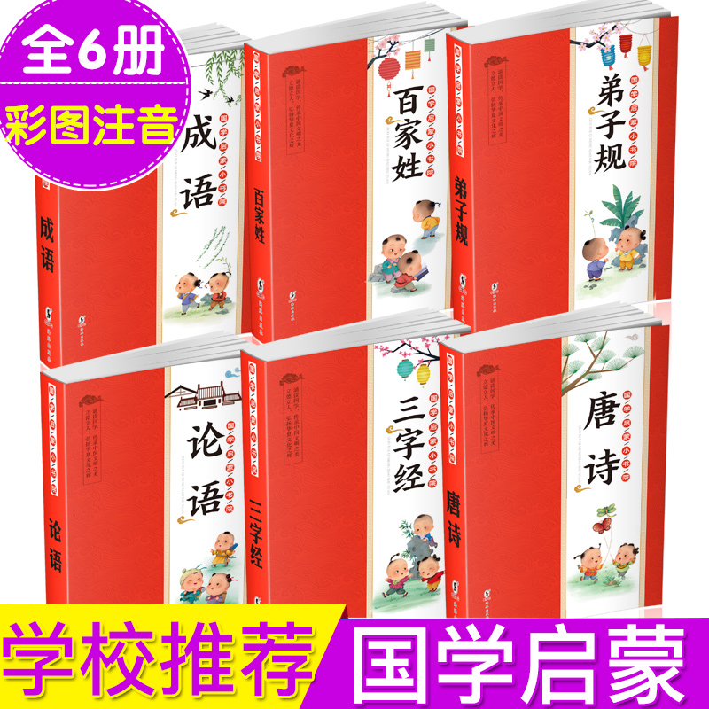 全6本国学启蒙文学经典唐诗300首三字经弟子规论语百家姓成语故事小学生彩图注音儿童版全套幼儿早教大全