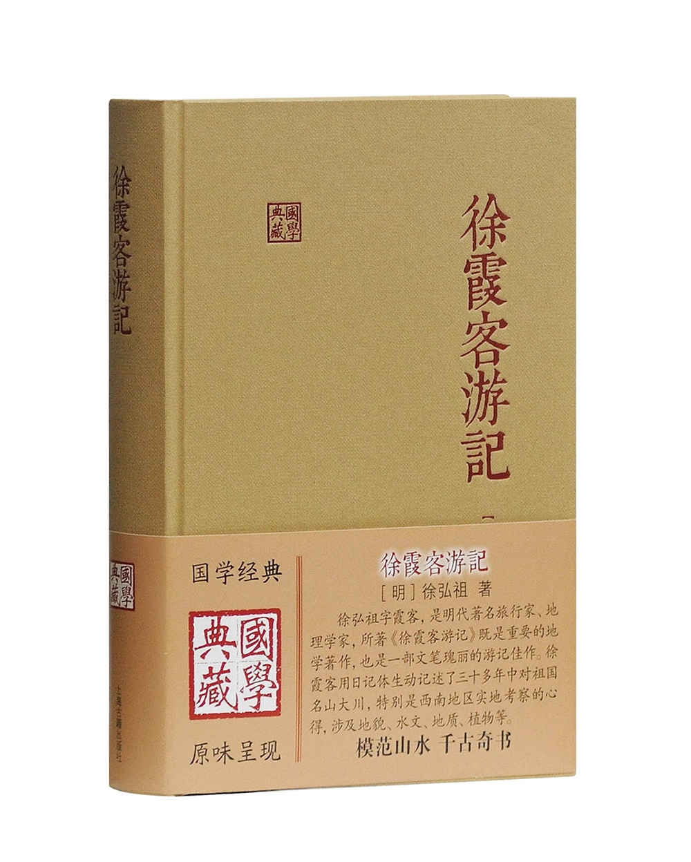徐霞客游记/国学典藏