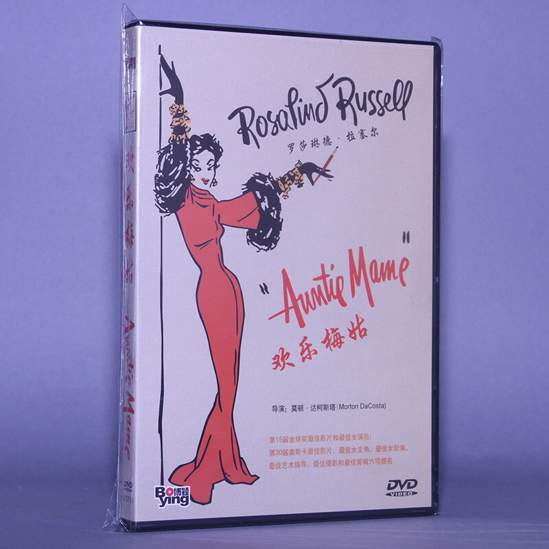 正版电影 欢乐梅姑 欢乐的梅姑 auntie mame 盒装 1dvd老片碟片视频