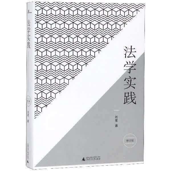 法学实践(增订版)(精)