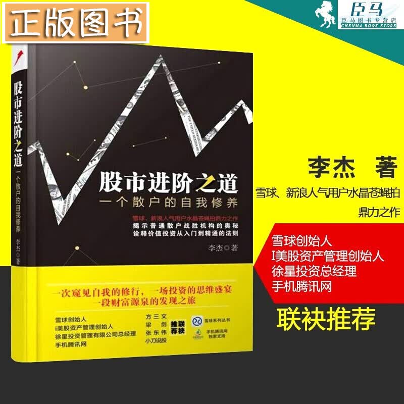 【当天发货】股市进阶之道：一个散户的自我修养 水晶苍蝇拍李杰 股票投资从入门到精通 雪球系列丛书