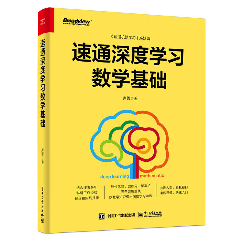 速通深度学习数学基础卢菁9787121447808工业出版社 全新