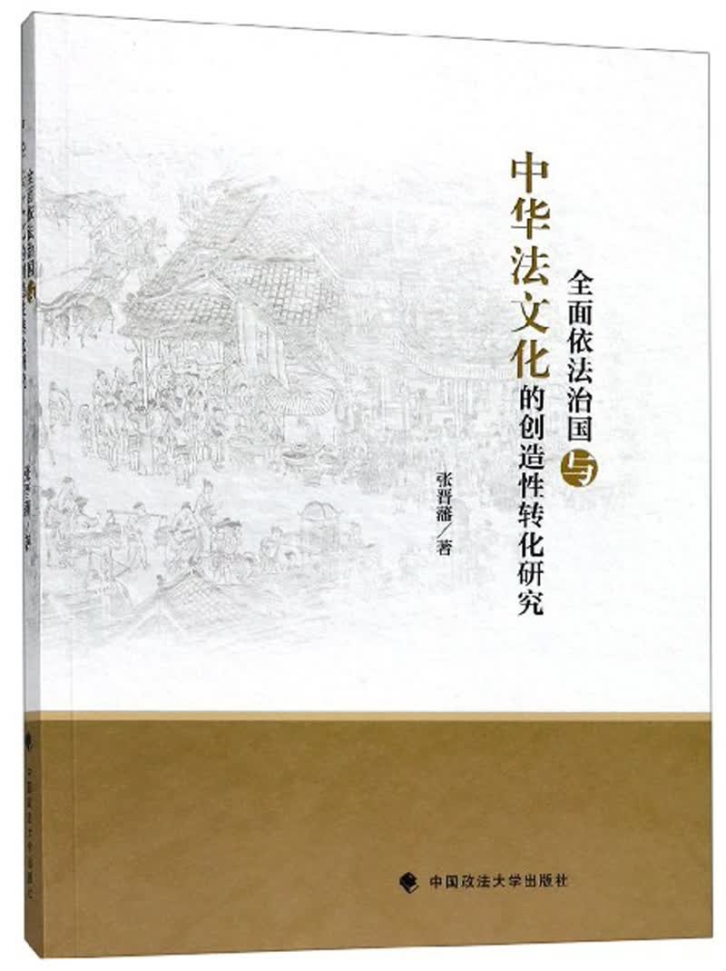 全面推进依法治国与中华法文化的创造性转化研究