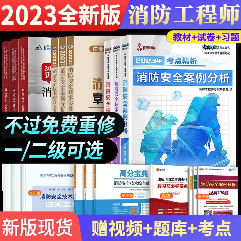 新版2023年一级注册消防工程师考试用书教材真题习题集视频零基础 消防全套【教材+试卷+习题集+赠书课包】