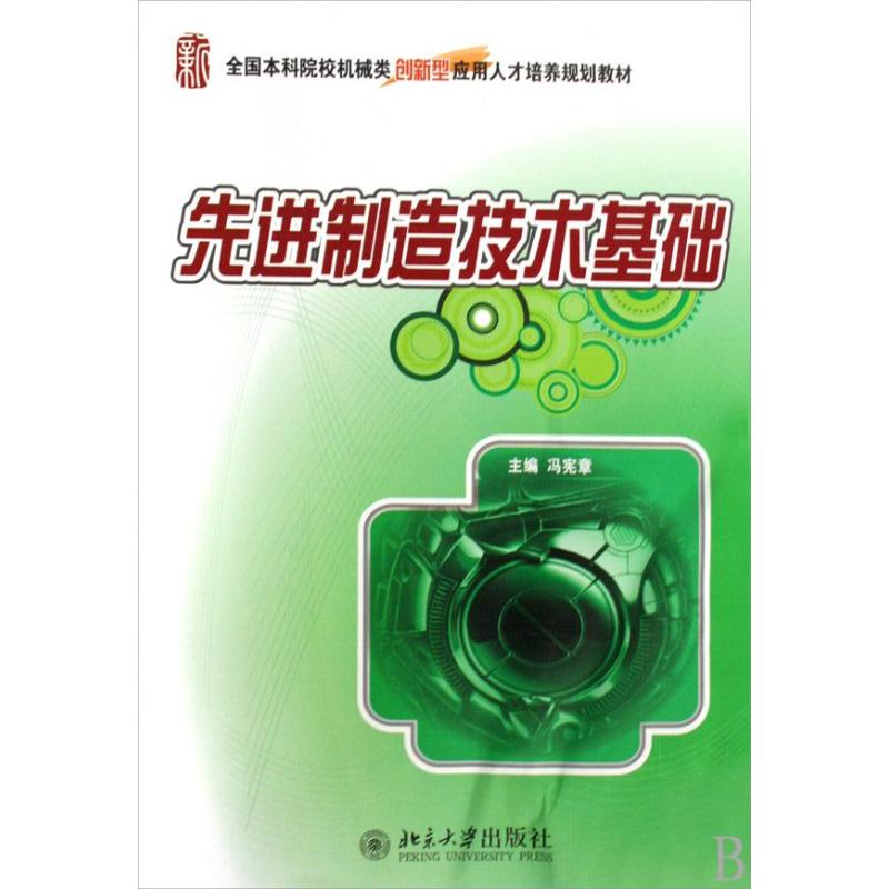 先进制造技术基础