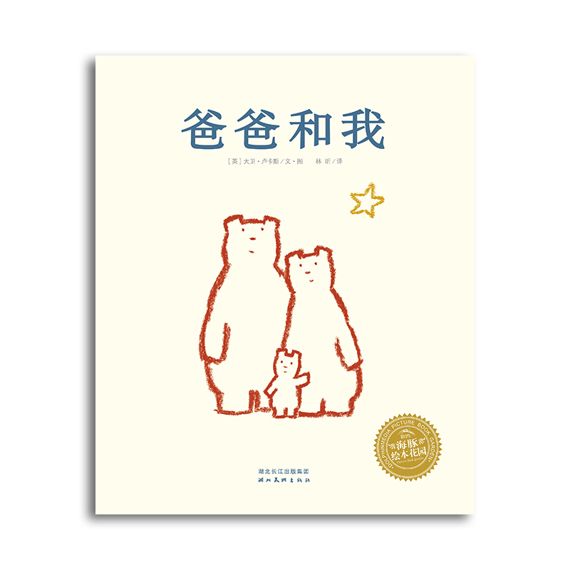 绘本花园:爸爸和我(平)