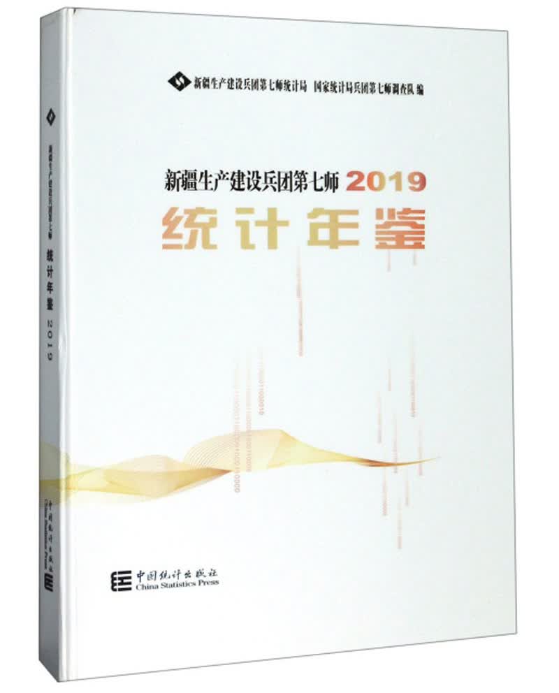 新疆生产建设兵团第七师统计年鉴（2019）