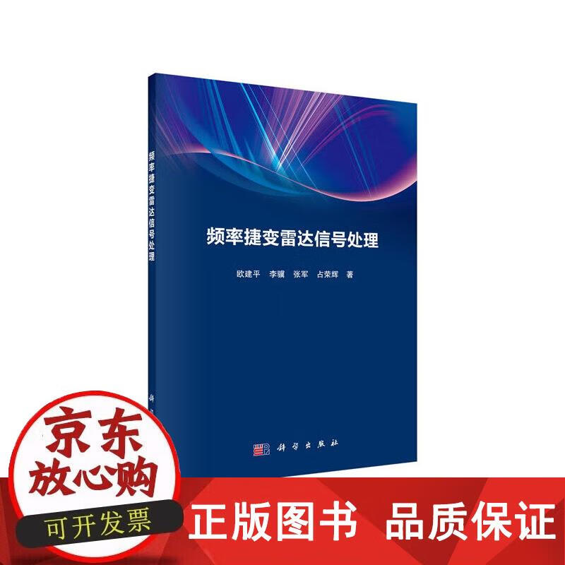频率捷变雷达信号处理 科学出版社 欧建平等 9787030653628正版