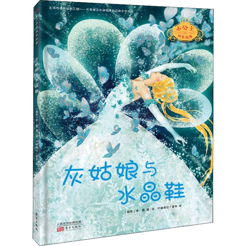 灰姑娘与水晶鞋 幼儿图书 早教书 童话故事 儿童书籍