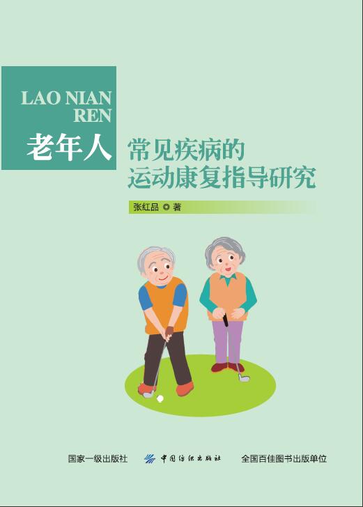 老年人常见疾病的运动康复指导研究 张红品 中国纺织出版社