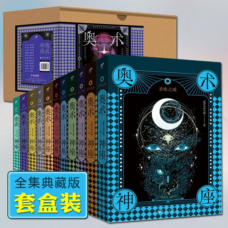 奥术神座全套 典藏版全套11册 爱潜水的乌贼 经典玄幻长篇巨作 魔幻小说 奥术神座