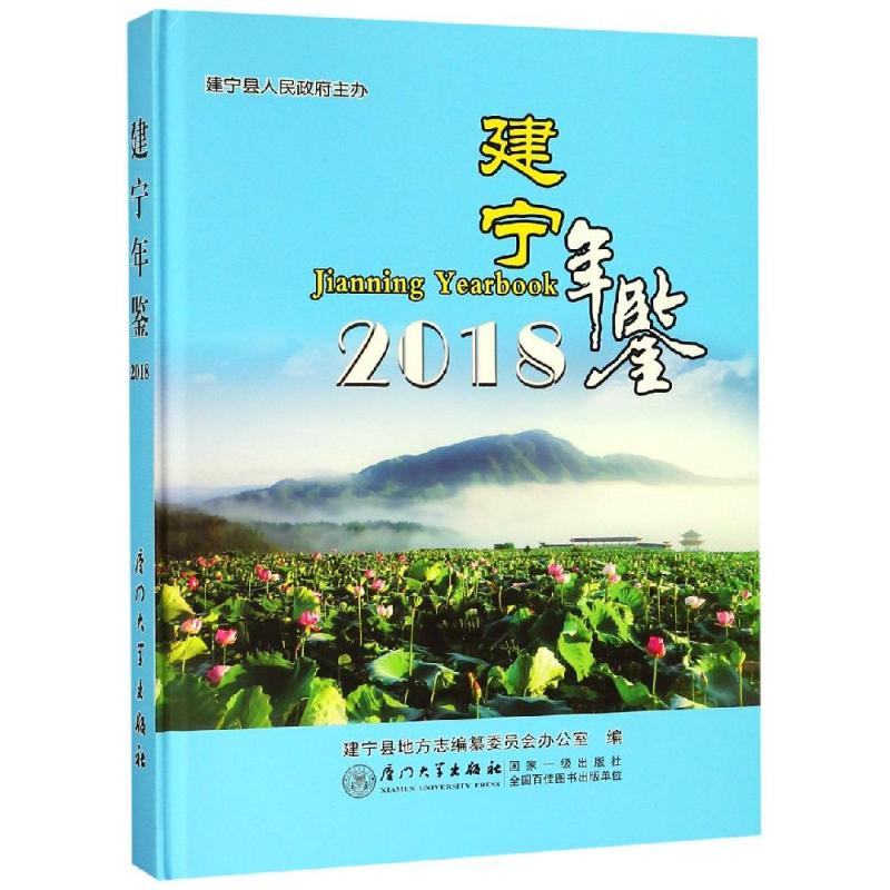建宁年鉴2018