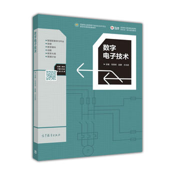 数字电子技术 冯泽虎 赵静 王光亮 9787040486728 高等教育出版社