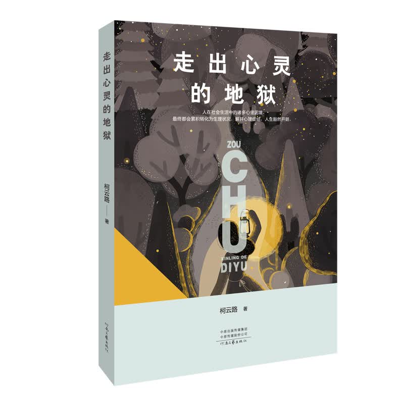 走出心灵的地狱 柯云路著 心理学 书籍