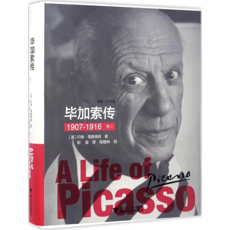 毕加索传卷2,1907-1916