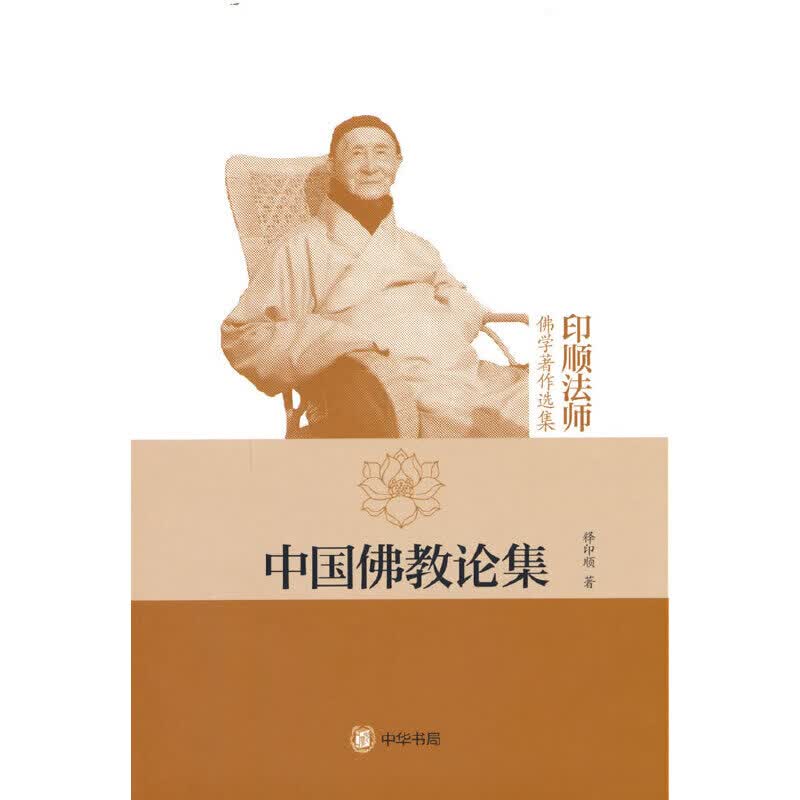 中国佛教论集（印顺佛学著作选集）