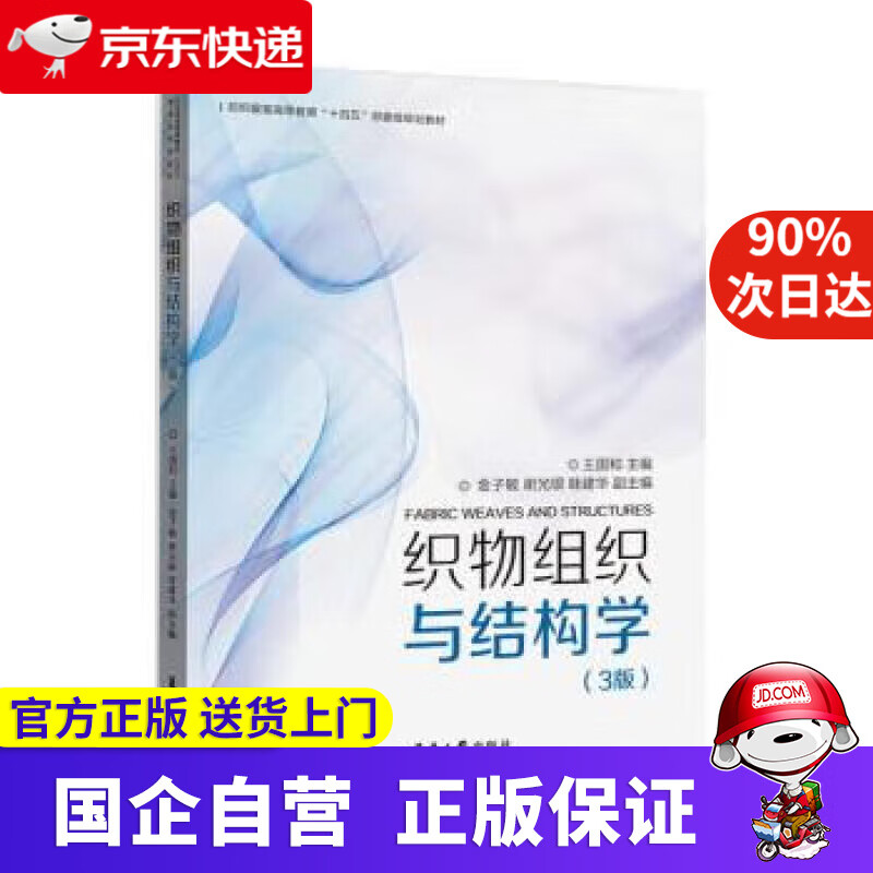 【新华书店】织物组织与结构学 王国和 9787566920966 东华大学出版社