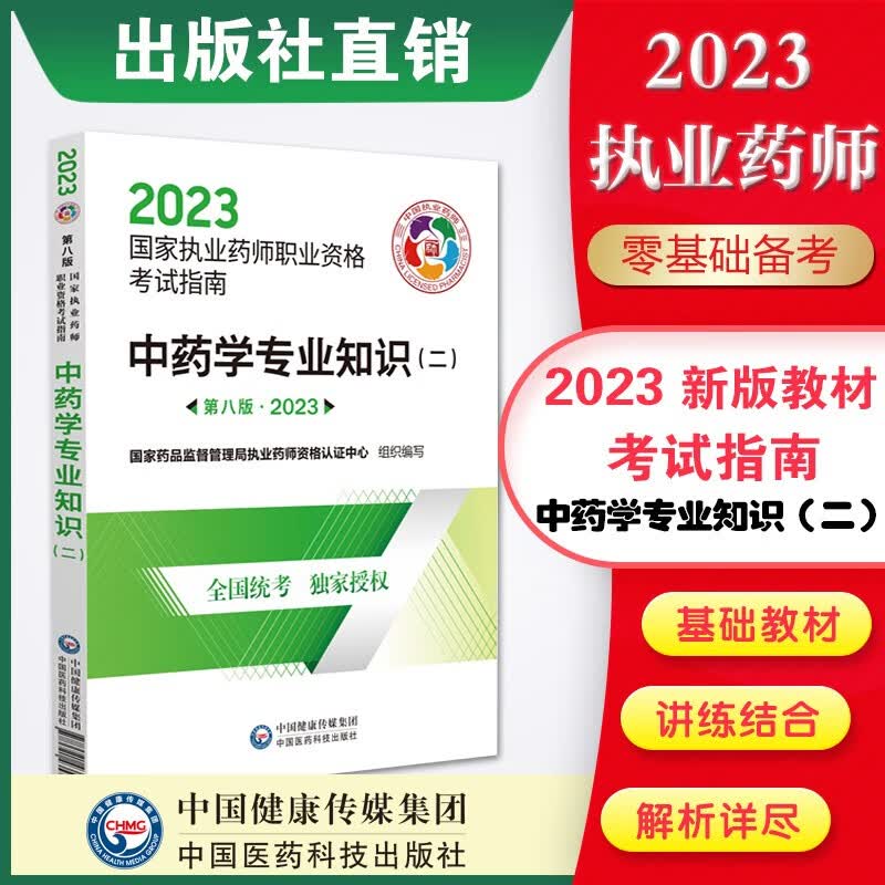 2023国家执业药师资格考试 中药西药官方直营教材4本套第八版 送视频课程+真题试卷 中药学专业知识（二）国家执业药师官方直营教材第八版