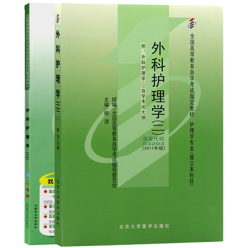 自考教材03203 3203外科护理学二
